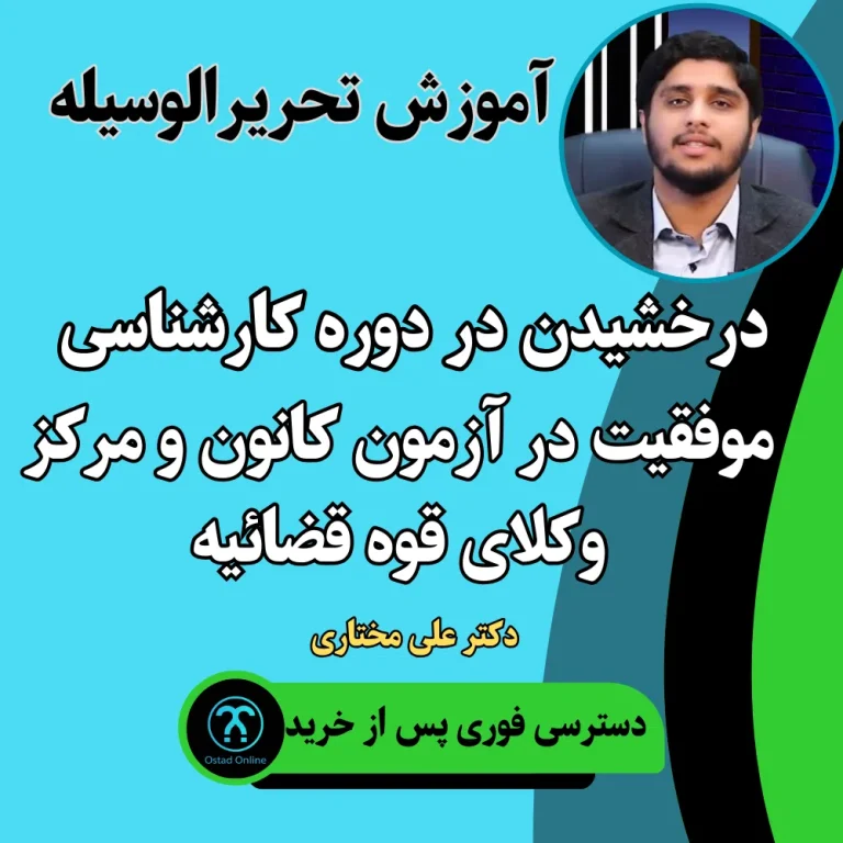 آموزش تحریر الوسیله