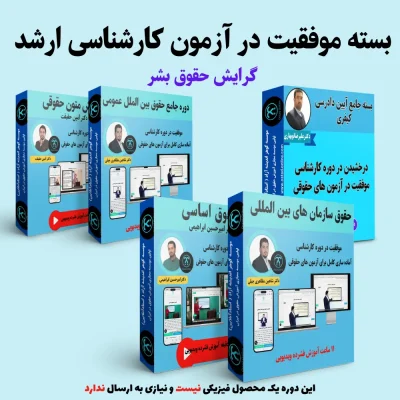 بسته آمادگی کنکور ارشد گرایش حقوق بشر