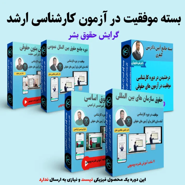 بسته آمادگی کنکور ارشد گرایش حقوق بشر