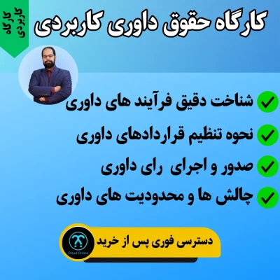 کارگاه آموزش حقوق داوری کاربردی