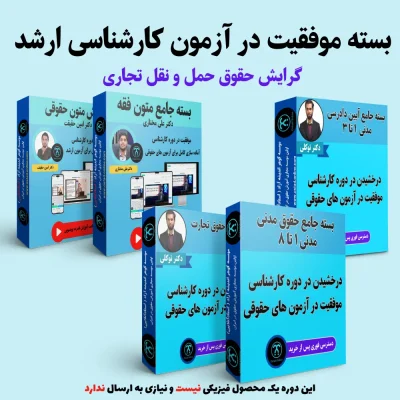 بسته آمادگی کنکور ارشد گرایش حقوق حمل و نقل تجاری