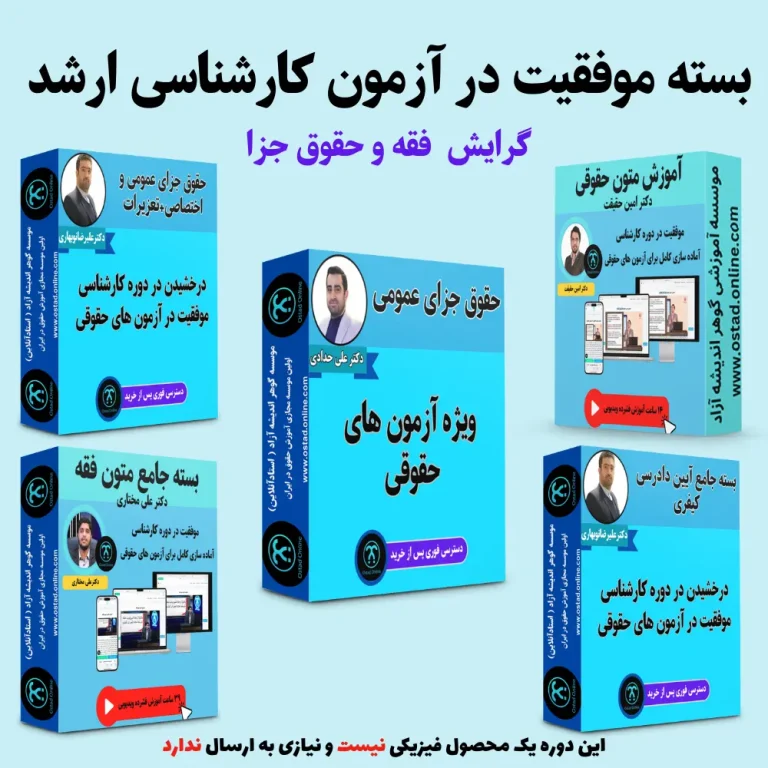 بسته آمادگی کنکور ارشد گرایش فقه و حقوق جزا
