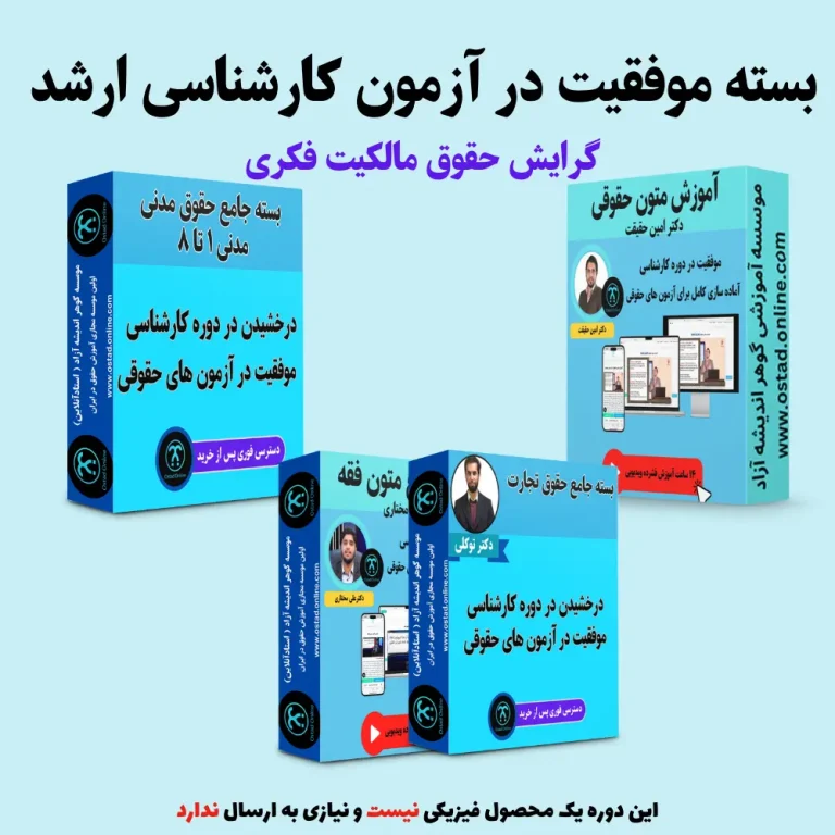 بسته آمادگی کنکور ارشد گرایش حقوق مالکیت فکری