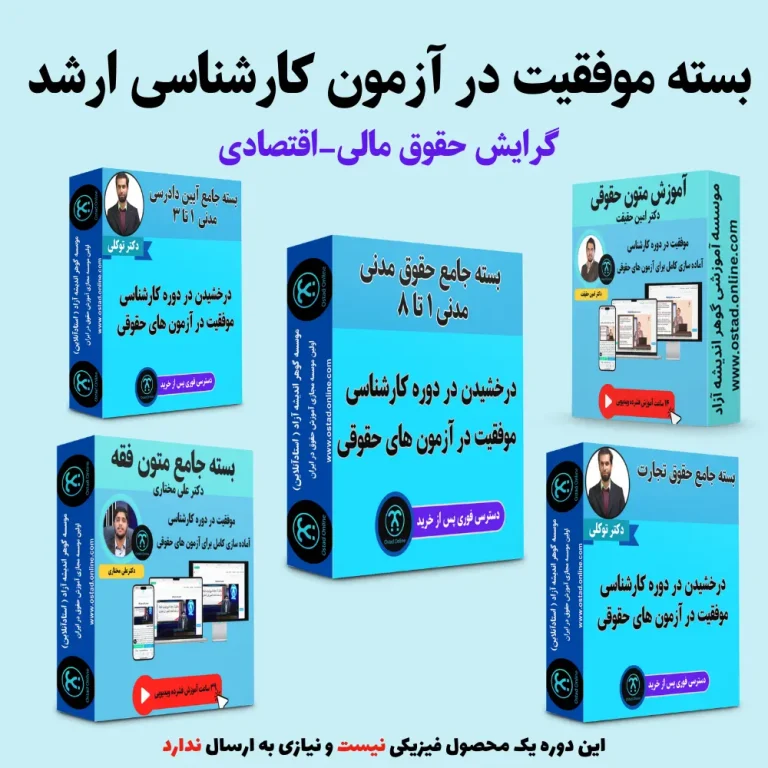 بسته آمادگی کنکور ارشد گرایش حقوق مالی-اقتصادی