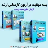 بسته آمادگی کنکور ارشد گرایش حقوق محیط زیست
