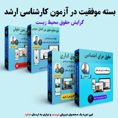 بسته آمادگی کنکور ارشد گرایش حقوق محیط زیست
