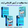 بسته آمادگی کنکور ارشد گرایش مدیریت ثبت اسناد و املاک