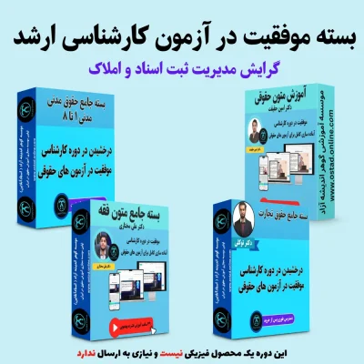بسته آمادگی کنکور ارشد گرایش مدیریت ثبت اسناد و املاک