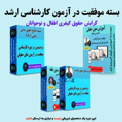 بسته آمادگی کنکور ارشد گرایش حقوق کیفری اطفال و نوجوانان