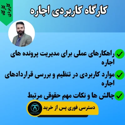 کارگاه کاربردی اجاره