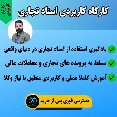 کارگاه کاربردی اسناد تجاری