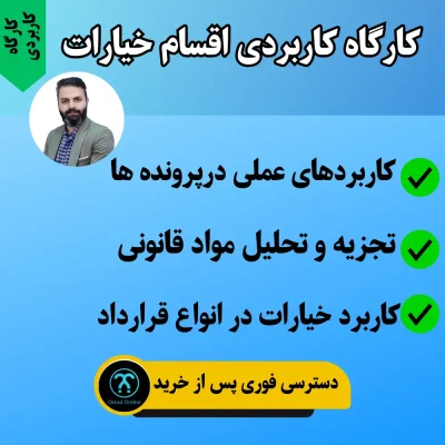 کارگاه کاربردی اقسام خیارات