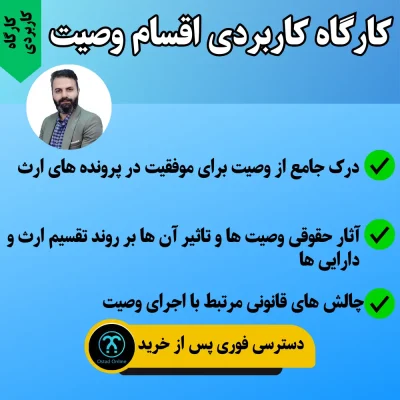 کارگاه کاربردی اقسام وصیت
