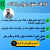 کارگاه کاربردی حقوق اموال و املاک