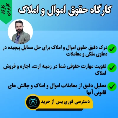 کارگاه کاربردی حقوق اموال و املاک