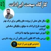 کارگاه کاربردی مبحث ایرادات