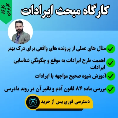 کارگاه کاربردی مبحث ایرادات