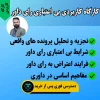 کارگاه کاربردی بی اعتباری رای داور