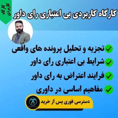 کارگاه کاربردی بی اعتباری رای داور