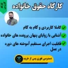کارگاه کاربردی حقوق خانواده استاد کیا