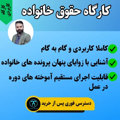 کارگاه کاربردی حقوق خانواده استاد کیا
