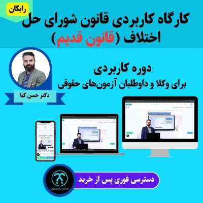 کارگاه کاربردی قانون شورای حل اختلاف (قانون قدیم)
