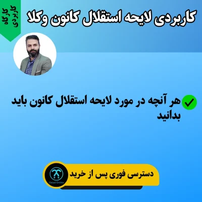 کارگاه کاربردی لایحه استقلال کانون وکلا