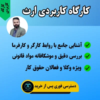 کارگاه کاربردی مباحث ارث