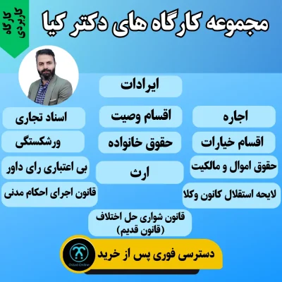 کارگاه کاربردی حقوق خصوصی