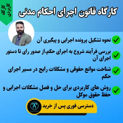 کارگاه کاربردی نکات قانون اجرای احکام مدنی
