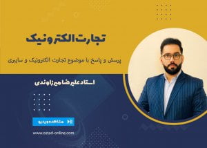 حقوق تجارت الکترونیک و سایبری