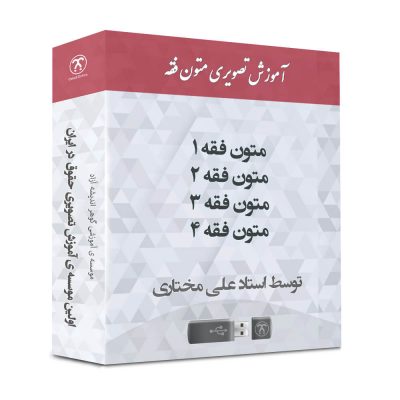 آموزش متون فقه