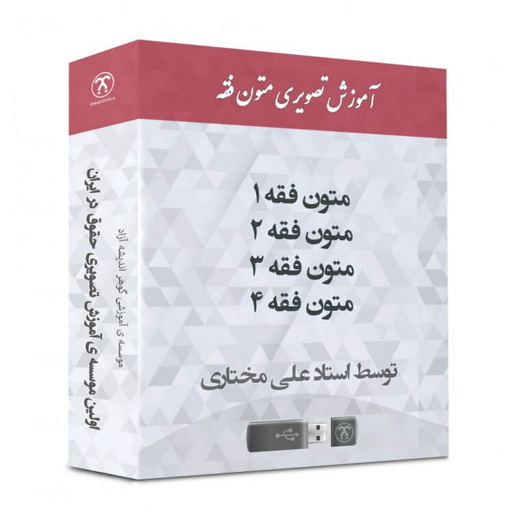 آموزش متون فقه