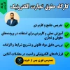 کارگاه حقوق تجارت الکترونیک