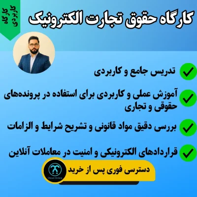 کارگاه حقوق تجارت الکترونیک