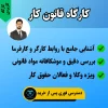 کارگاه قانون کار استاد سمیعی