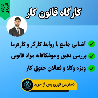 کارگاه قانون کار استاد سمیعی