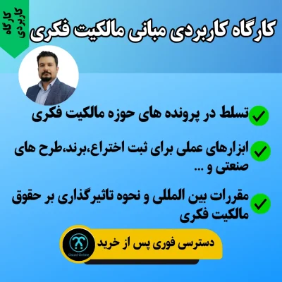 کارگاه کاربردی مبانی مالکیت فکری