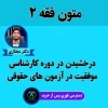 آموزش متون فقه 2