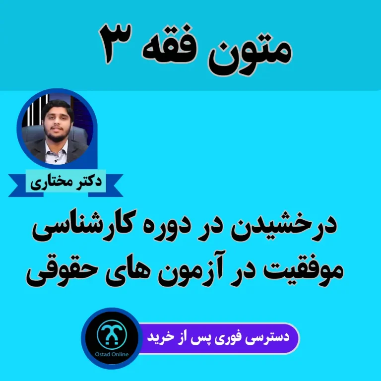 آموزش متون فقه 3
