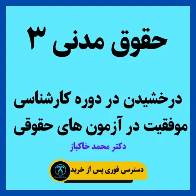 آموزش حقوق مدنی 3 استاد خاکباز