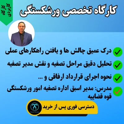 کارگاه تخصصی ورشکستگی