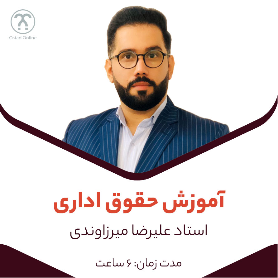 آموزش حقوق اداری