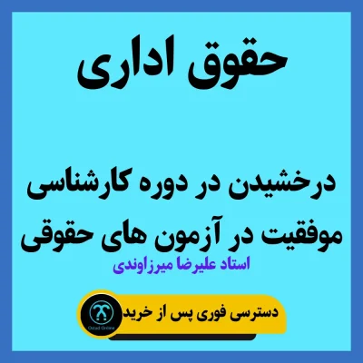 آموزش حقوق اداری استاد میرزاوندی