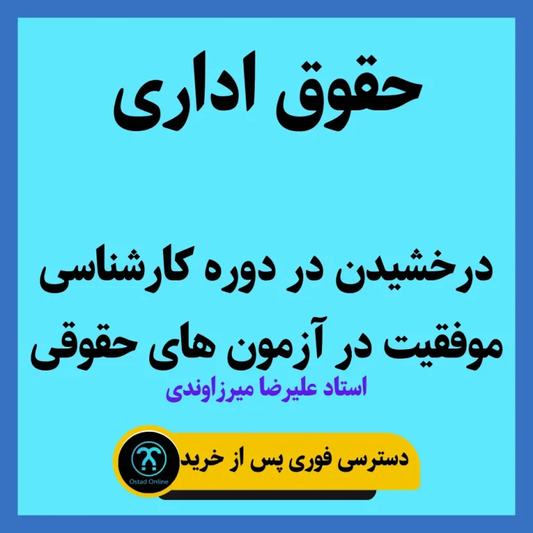 آموزش حقوق اداری استاد میرزاوندی