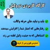 کارگاه کاربردی دو وکیل