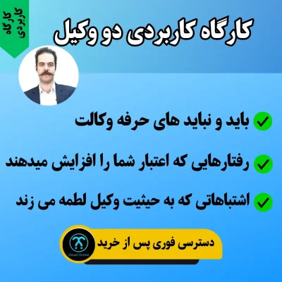 کارگاه کاربردی دو وکیل