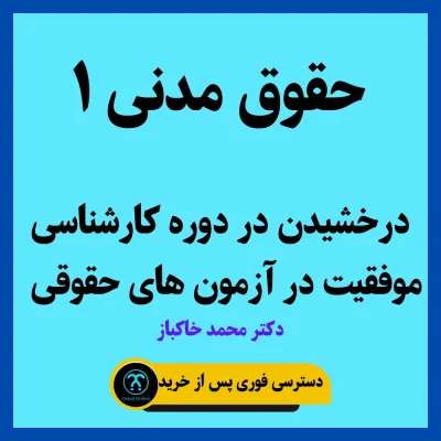 آموزش حقوق مدنی 1 استاد خاکباز
