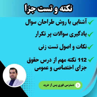 نکته و تست جزای استاد حدادی