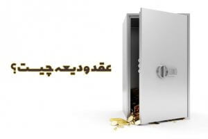 عقد ودیعه چیست؟